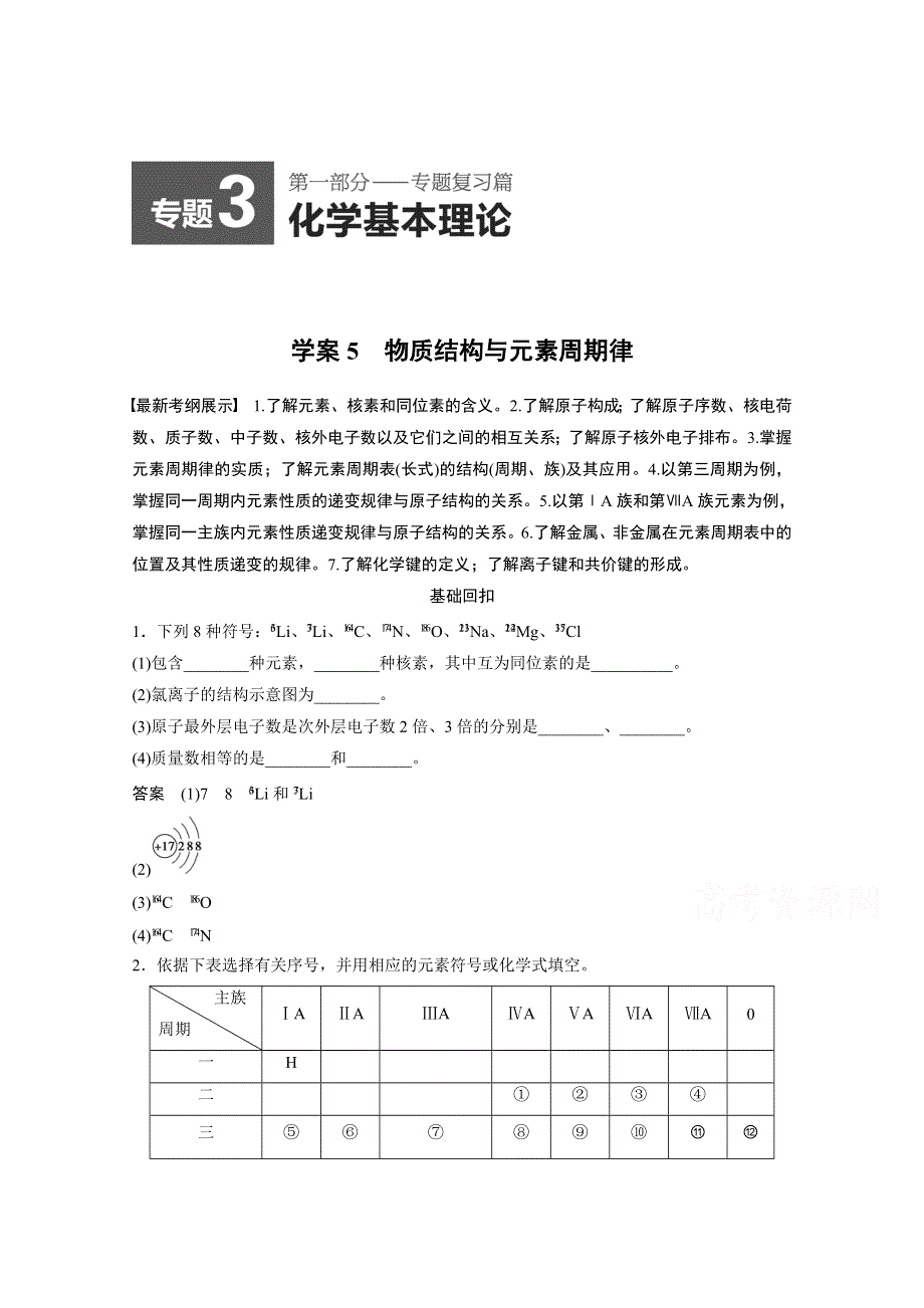 《考前三个月》2015届高考化学（人教通用）考前专题复习学案：专题3 物质结构与元素周期律（15页含答案解析）.doc_第1页