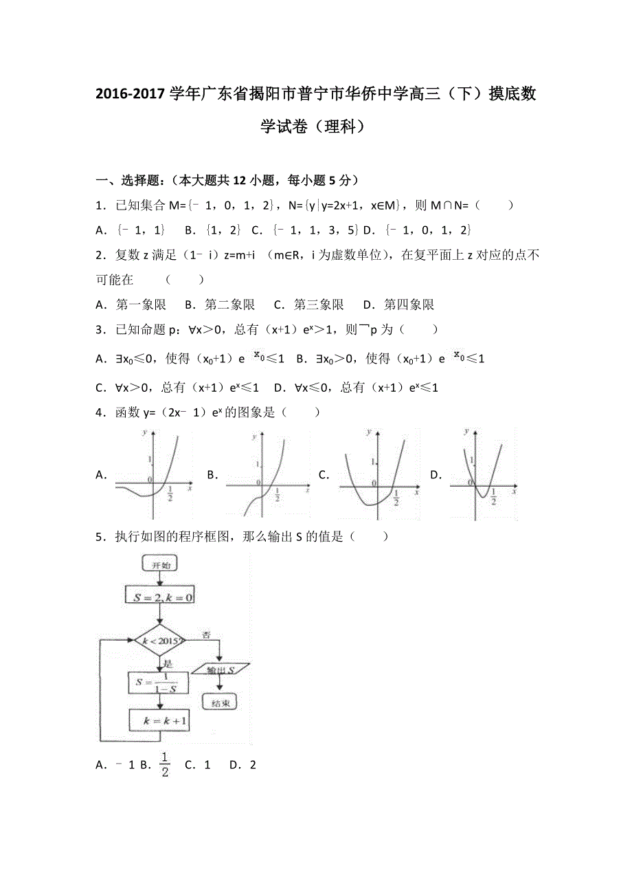 广东省揭阳市普宁市华侨中学2017届高三下学期摸底数学试卷（理科） WORD版含解析.doc_第1页