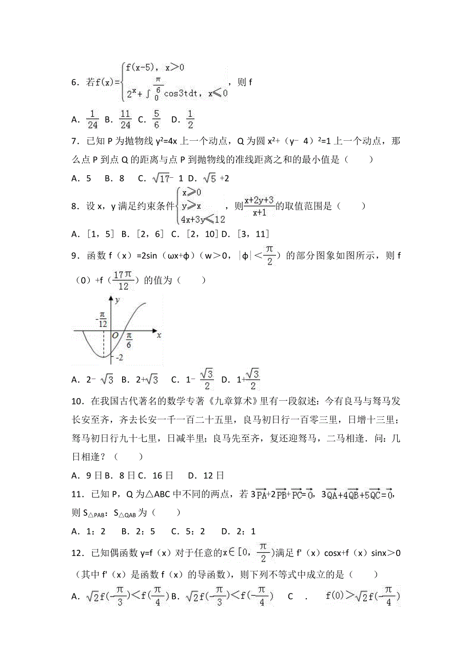 广东省揭阳市普宁市华侨中学2017届高三下学期摸底数学试卷（理科） WORD版含解析.doc_第2页