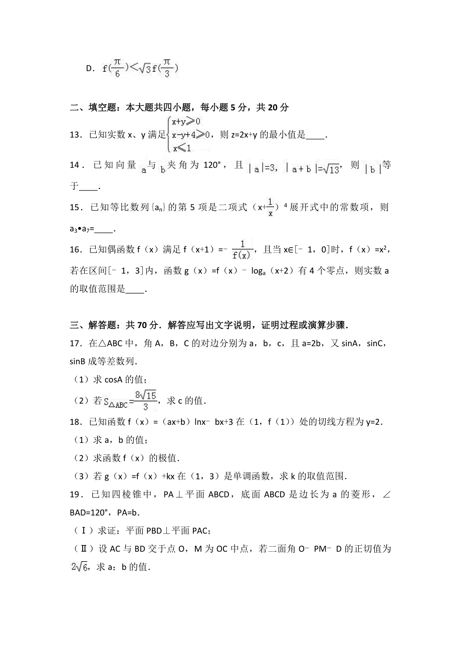 广东省揭阳市普宁市华侨中学2017届高三下学期摸底数学试卷（理科） WORD版含解析.doc_第3页