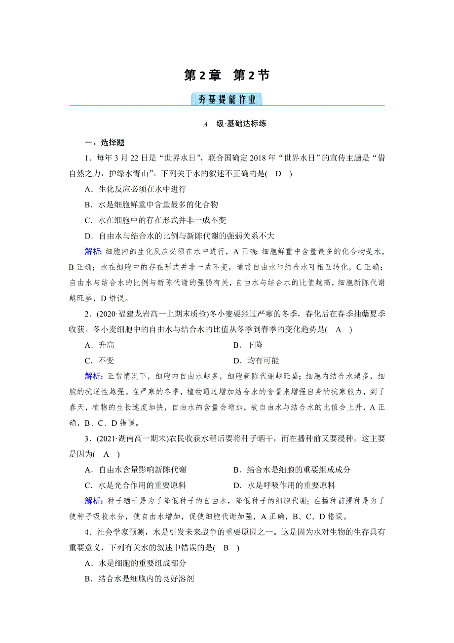 新教材2021-2022学年高一生物人教版（2019）必修1作业：第2章 第2节 细胞中的无机物 WORD版含解析.doc_第1页