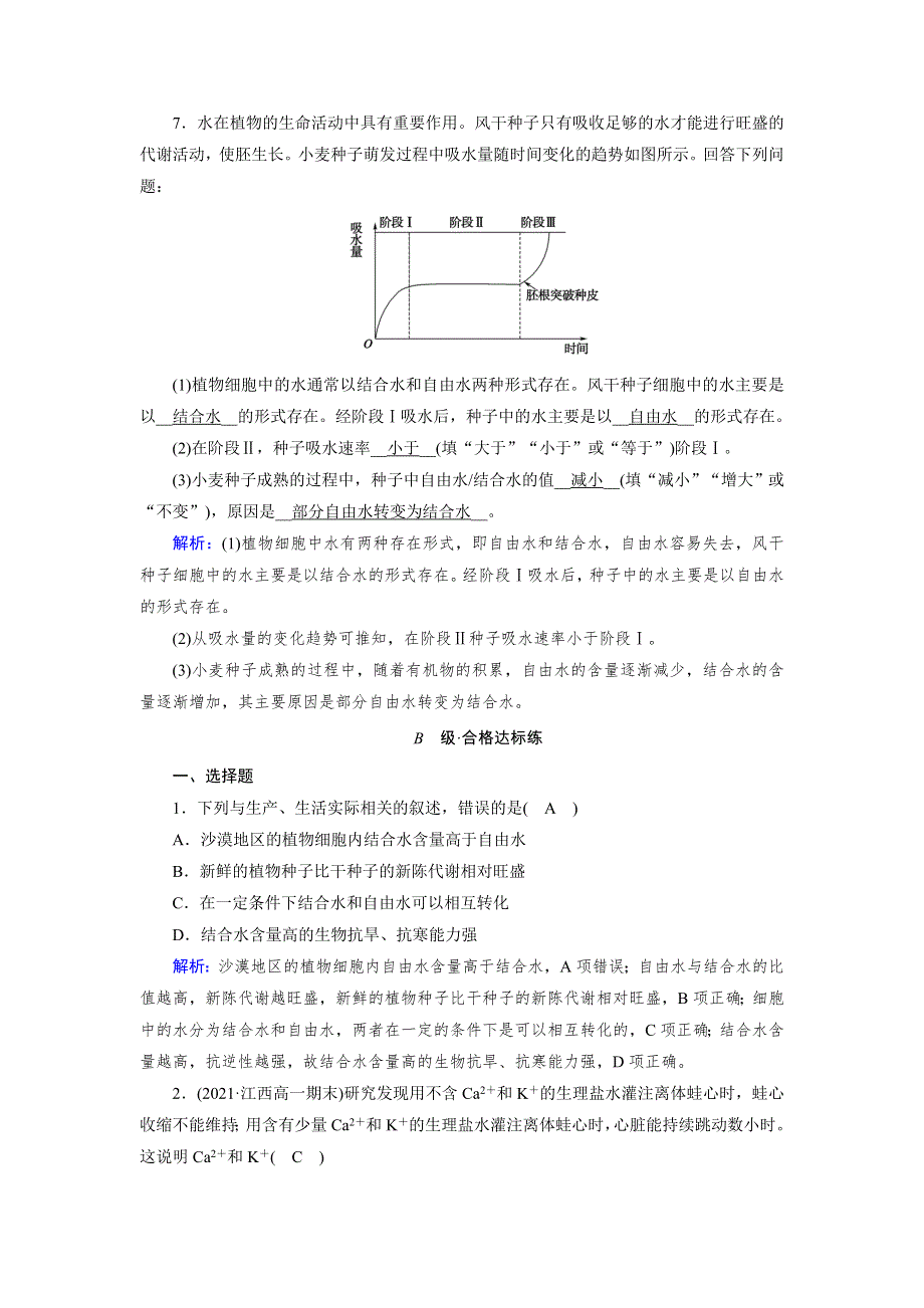 新教材2021-2022学年高一生物人教版（2019）必修1作业：第2章 第2节 细胞中的无机物 WORD版含解析.doc_第3页