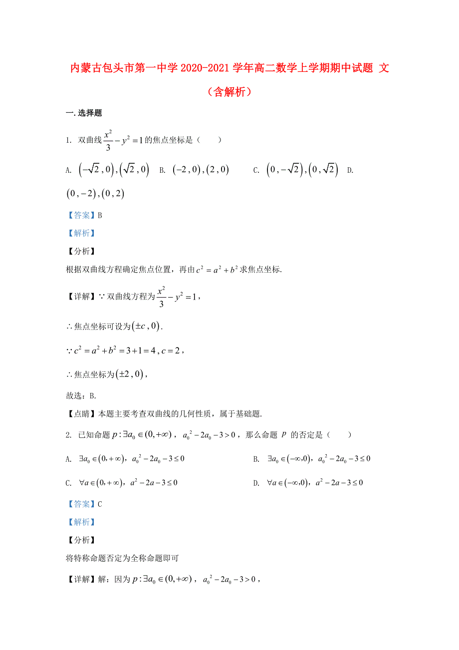 内蒙古包头市第一中学2020-2021学年高二数学上学期期中试题 文（含解析）.doc_第1页