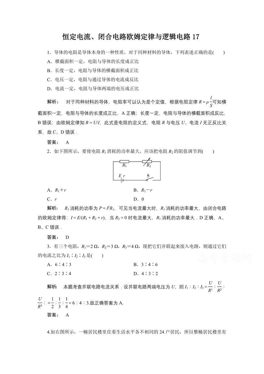 《原创》贵州铜仁市第二中学2016届高考物理二轮专题复习检测题：恒定电流、闭合电路欧姆定律与逻辑电路17 （教师用） WORD版含答案.doc_第1页
