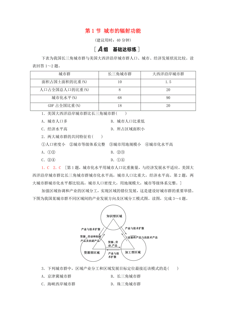 2020-2021学年新教材高中地理 第3章 城市、产业与区域发展 第1节 城市的辐射功能课时分层作业（含解析）新人教版选择性必修2.doc_第1页