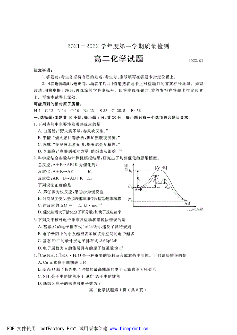 山东省济宁市2021-2022学年高二上学期期末考试 化学 PDF版含答案.pdf_第1页