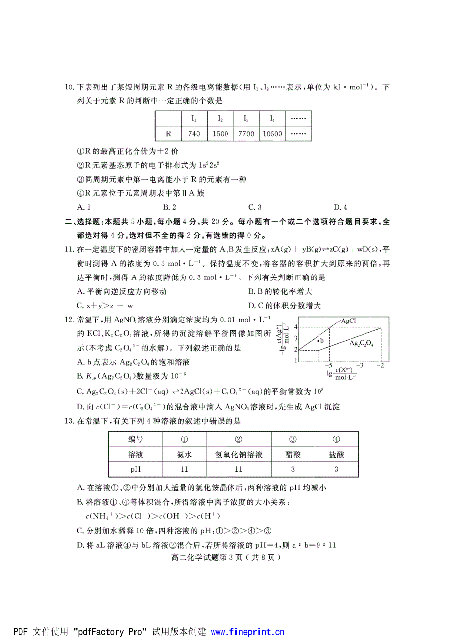 山东省济宁市2021-2022学年高二上学期期末考试 化学 PDF版含答案.pdf_第3页