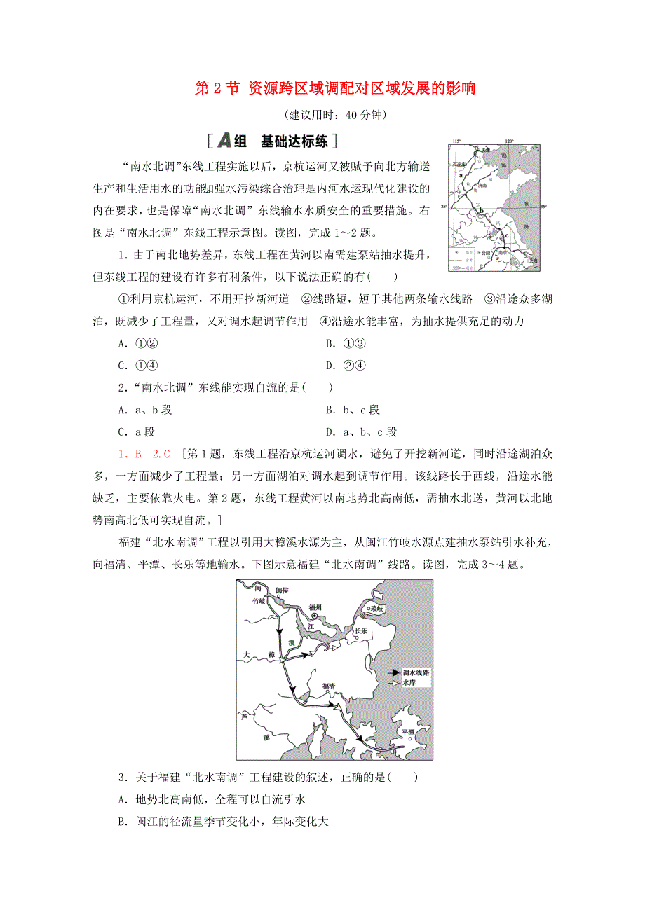 2020-2021学年新教材高中地理 第3章 区域合作 第2节 资源跨区域调配对区域发展的影响课时作业（含解析）湘教版选择性必修2.doc_第1页