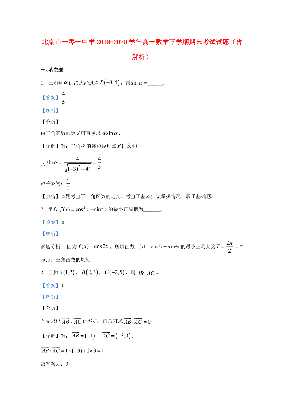 北京市一零一中学2019-2020学年高一数学下学期期末考试试题（含解析）.doc_第1页