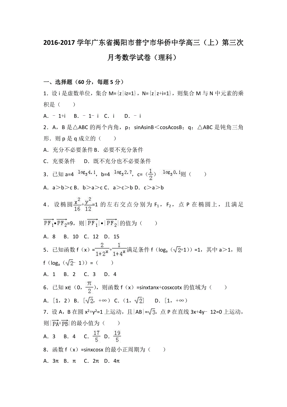 广东省揭阳市普宁市华侨中学2017届高三上学期第三次月考数学试卷（理科） WORD版含解析.doc_第1页