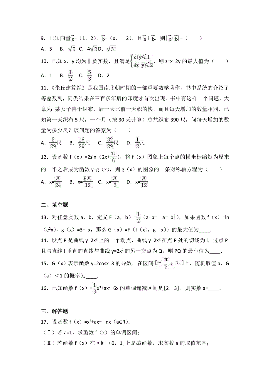 广东省揭阳市普宁市华侨中学2017届高三上学期第三次月考数学试卷（理科） WORD版含解析.doc_第2页