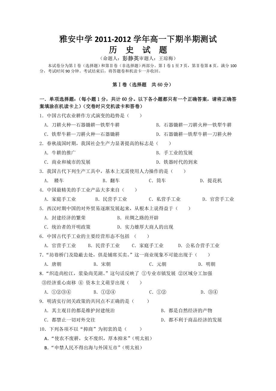 四川省雅安中学2011-2012学年高一下学期期中考试 历史.doc_第1页