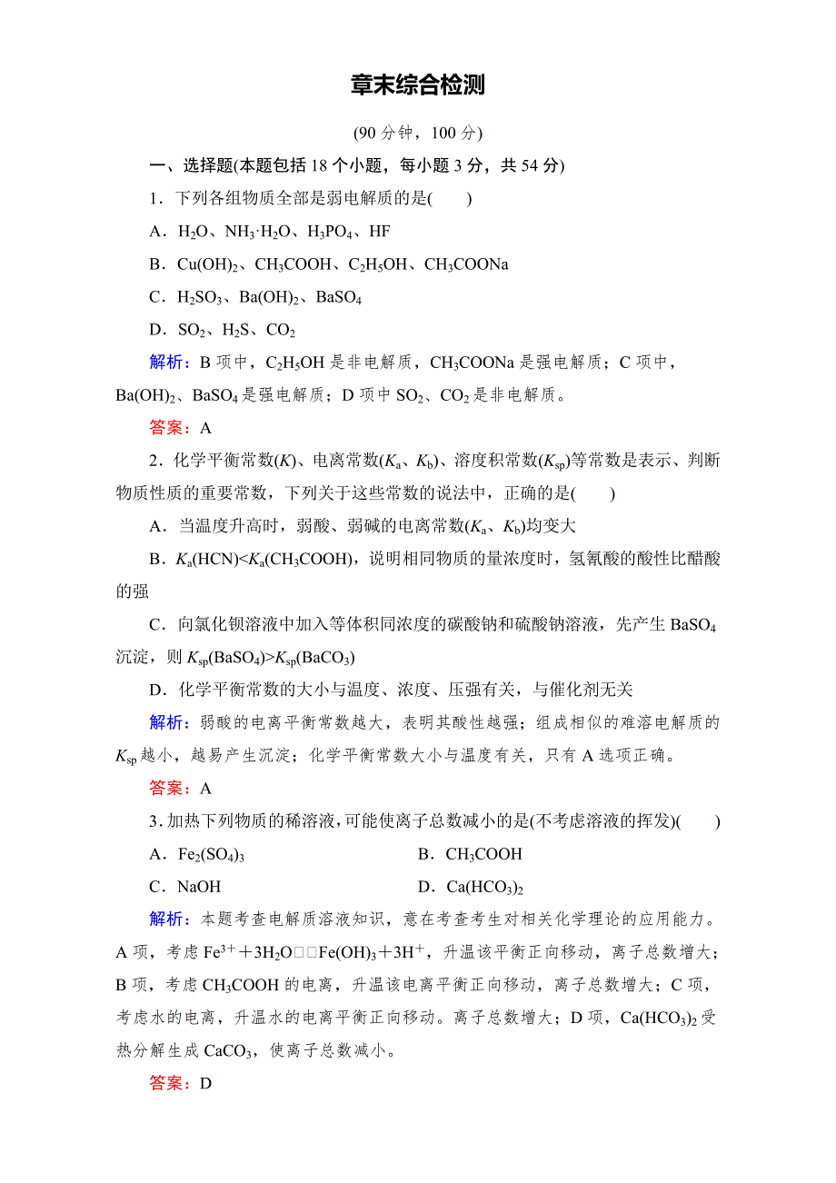 2016年春高中化学新人教版选修4：第3章末综合检测 WORD版含解析.doc_第1页