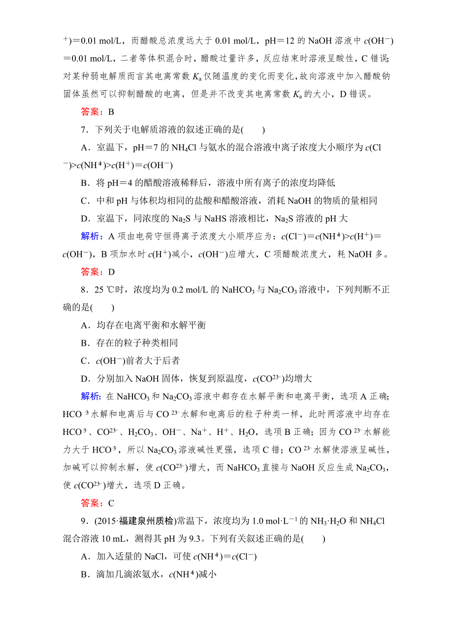 2016年春高中化学新人教版选修4：第3章末综合检测 WORD版含解析.doc_第3页