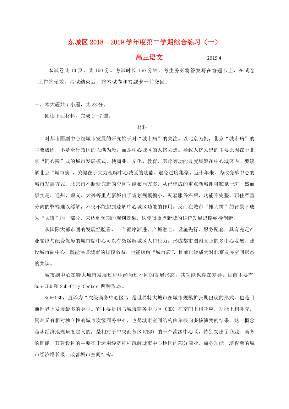 北京市东城区2019届高三语文4月综合练习（一模）试题.doc_第1页