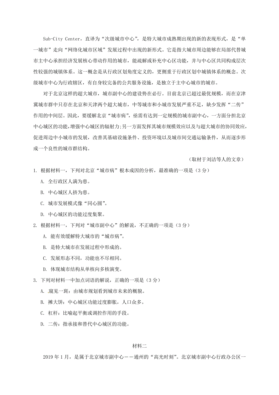 北京市东城区2019届高三语文4月综合练习（一模）试题.doc_第2页