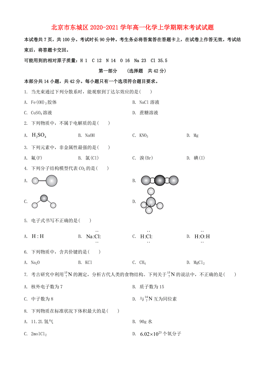 北京市东城区2020-2021学年高一化学上学期期末考试试题.doc_第1页