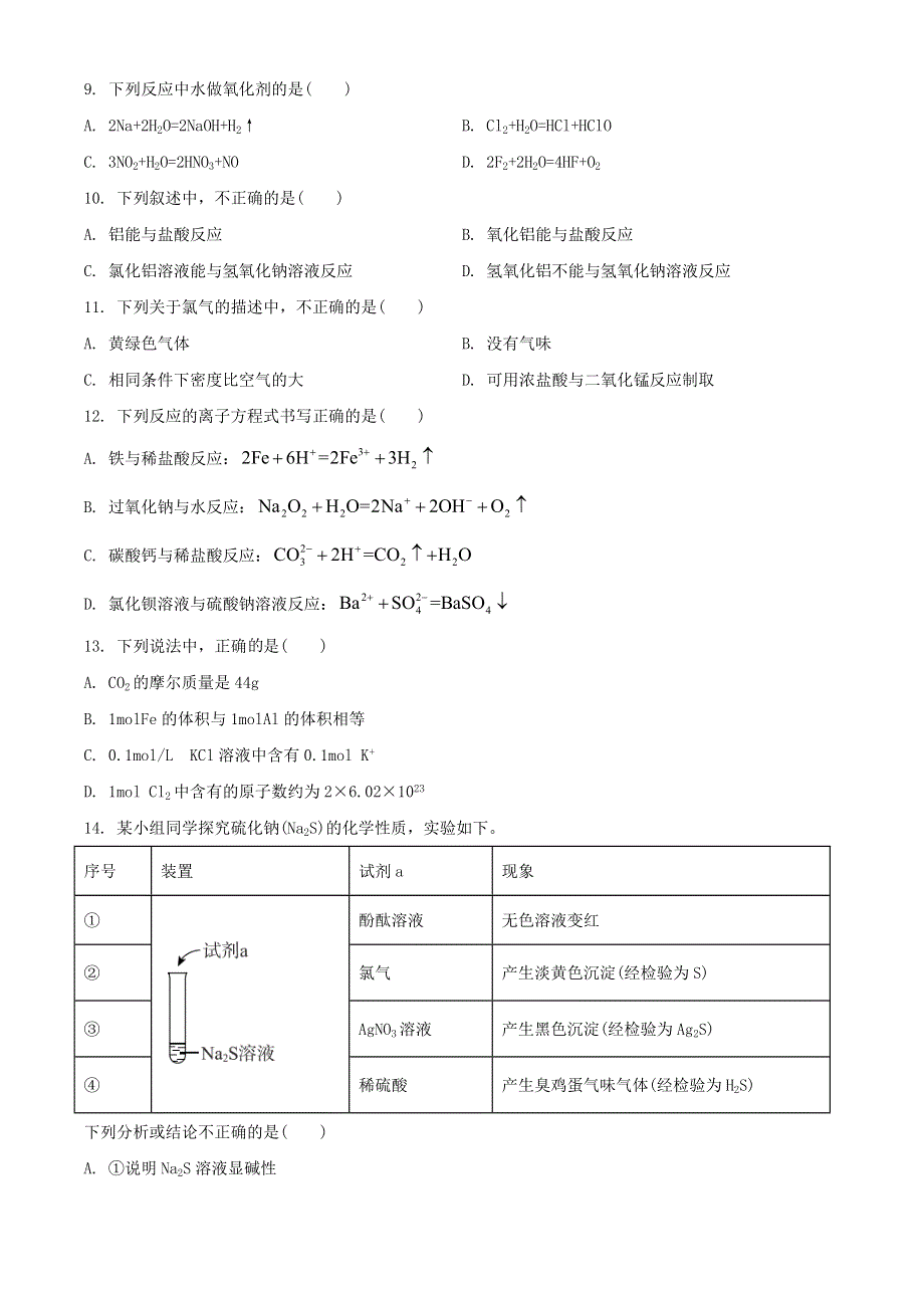 北京市东城区2020-2021学年高一化学上学期期末考试试题.doc_第2页