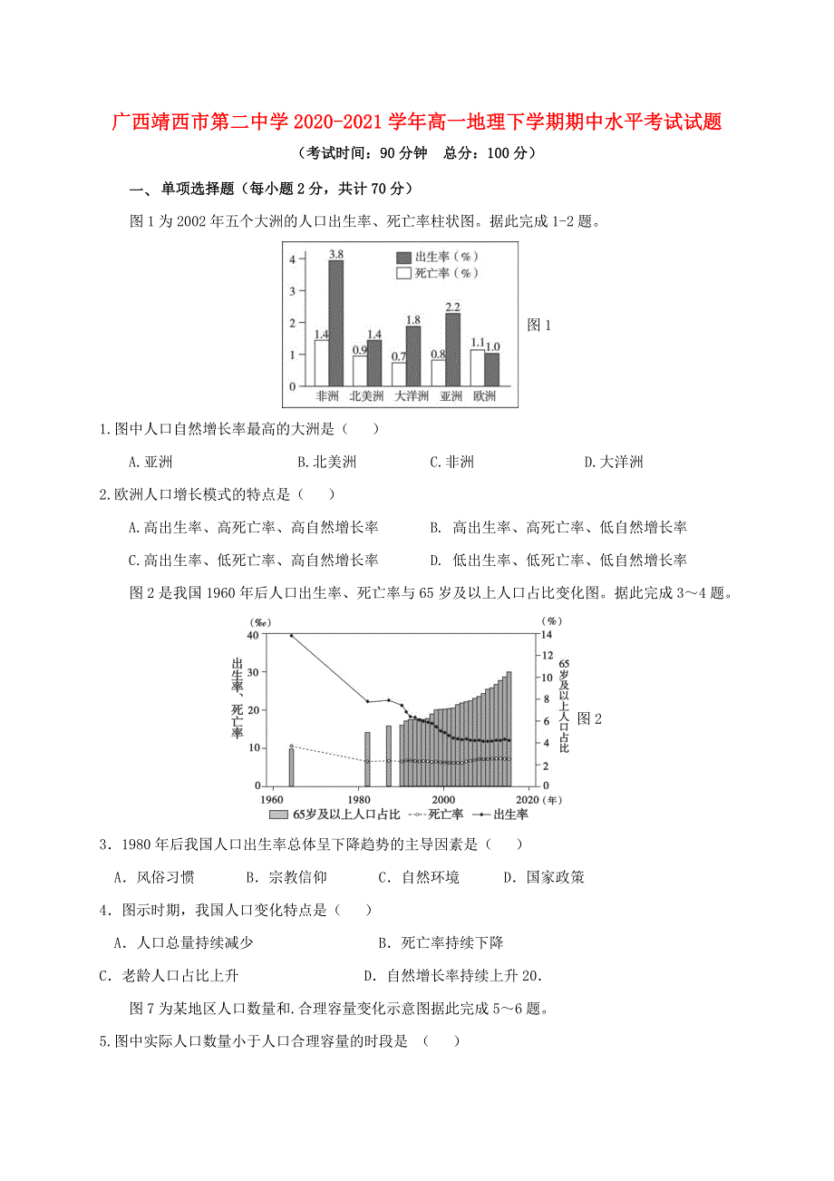 广西靖西市第二中学2020-2021学年高一地理下学期期中水平考试试题.doc_第1页