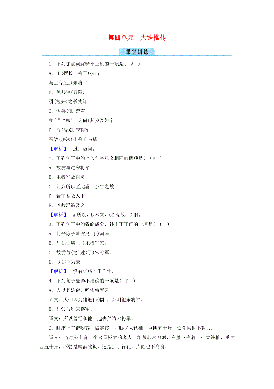 2020高中语文 第四单元 创造形象 诗文有别 大铁椎传训练（含解析）新人教版选修《中国古代诗歌散文欣赏》.doc_第1页