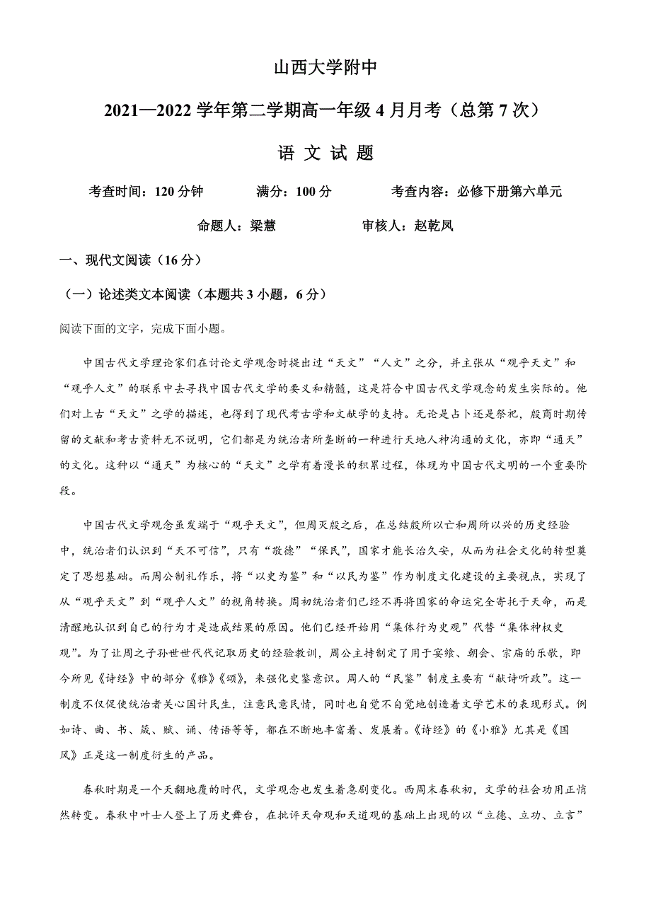 山西省太原市山西大学附中2021-2022学年高一4月月考语文试题.docx_第1页