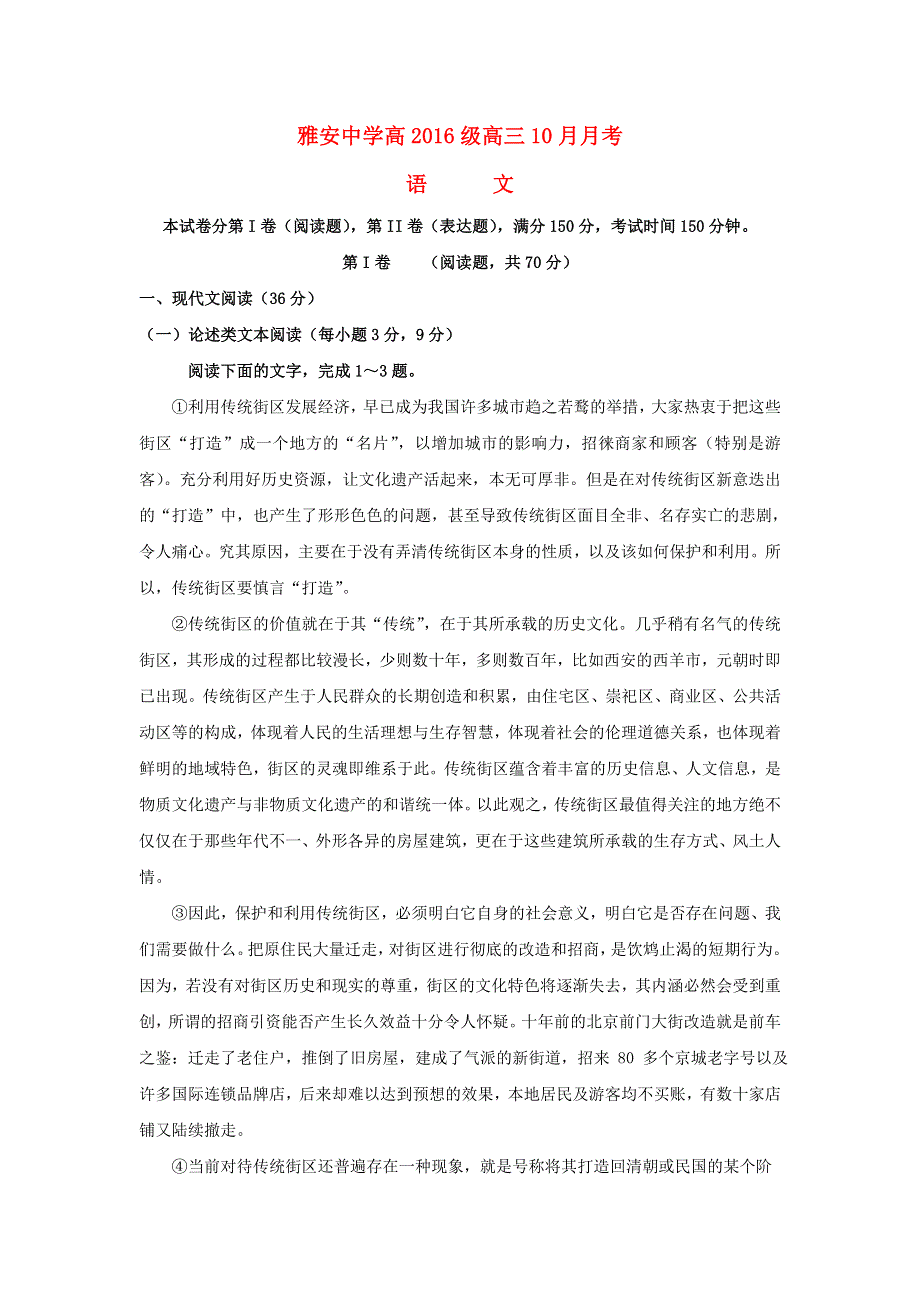 四川省雅安中学2019届高三语文上学期第一次月考试题.doc_第1页