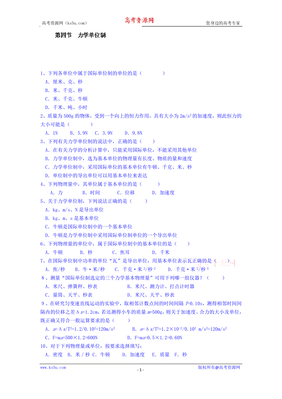 广东省揭阳市第一中学高中物理必修一同步练习：4.4 力学单位制.doc_第1页