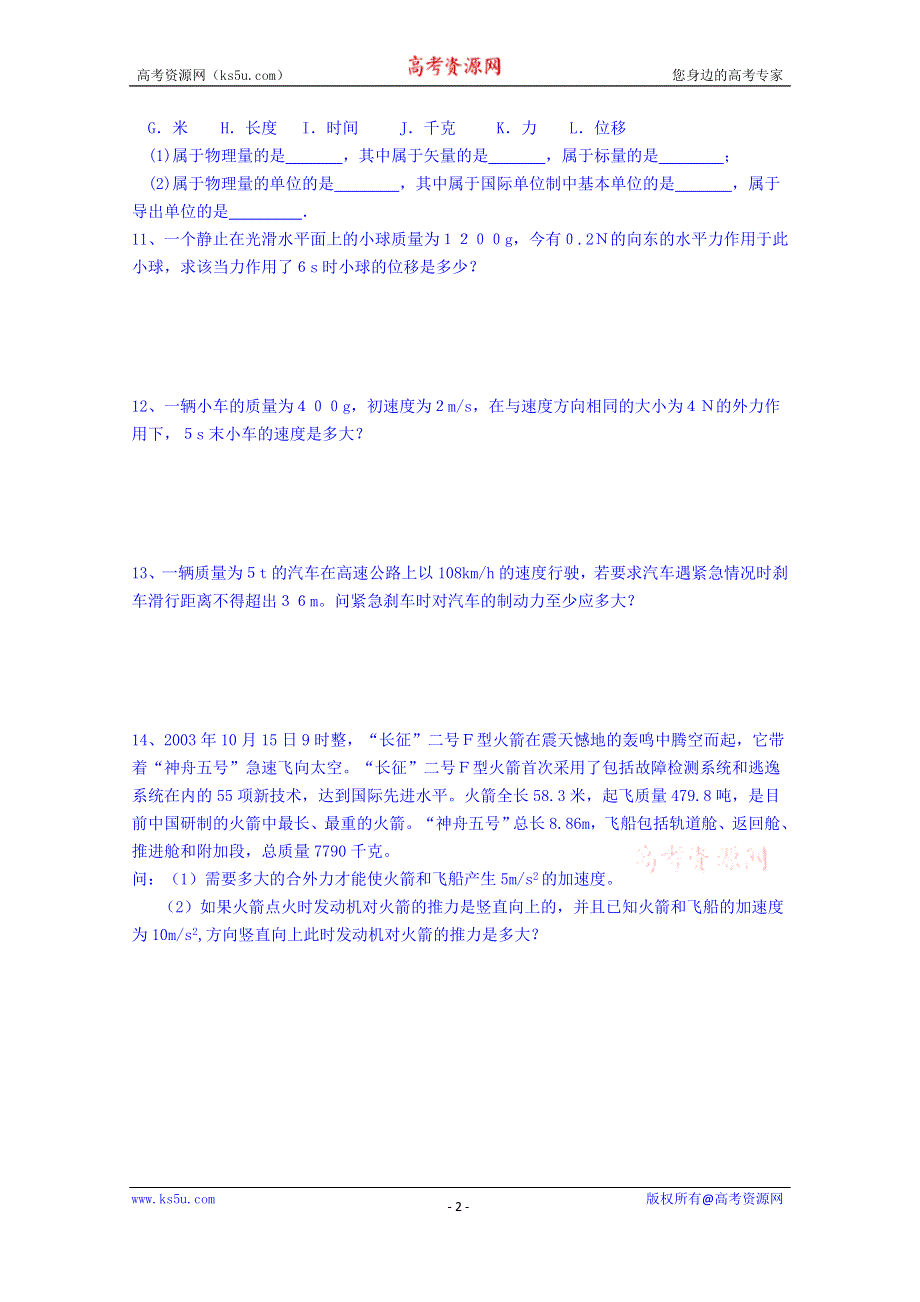 广东省揭阳市第一中学高中物理必修一同步练习：4.4 力学单位制.doc_第2页