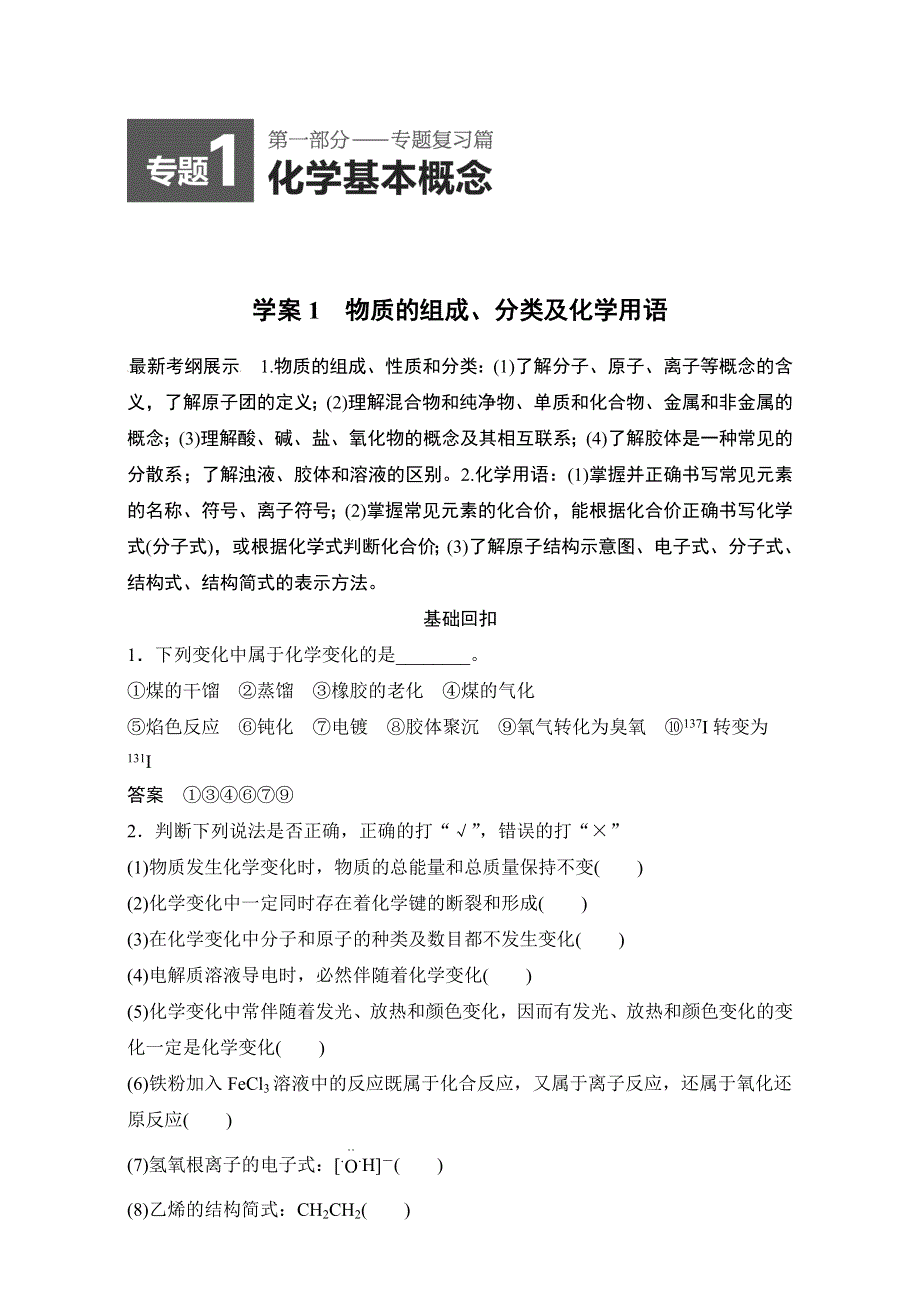 《考前三个月》2015高考化学（山东专用）二轮复习练习：第一部分_专题讲练1_物质的组成、分类及化学用语_ WORD版.doc_第1页