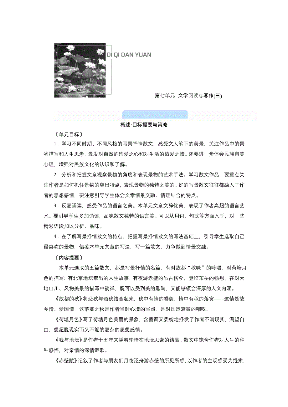 新教材2021-2022学年高一部编版语文必修上册学案：14-故都的秋郁达夫 荷塘月色朱自清 WORD版含解析.doc_第1页