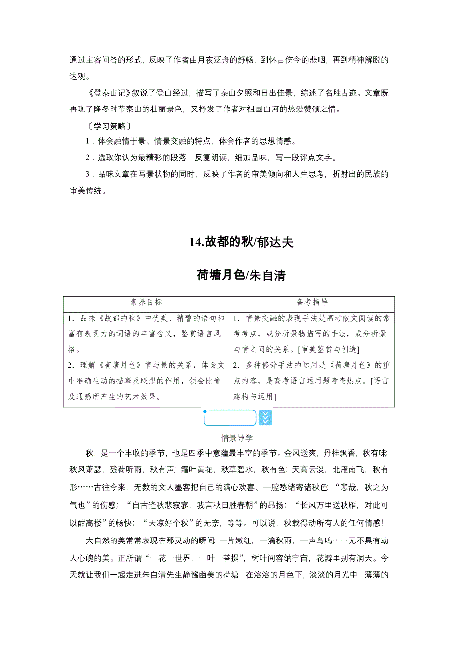 新教材2021-2022学年高一部编版语文必修上册学案：14-故都的秋郁达夫 荷塘月色朱自清 WORD版含解析.doc_第2页