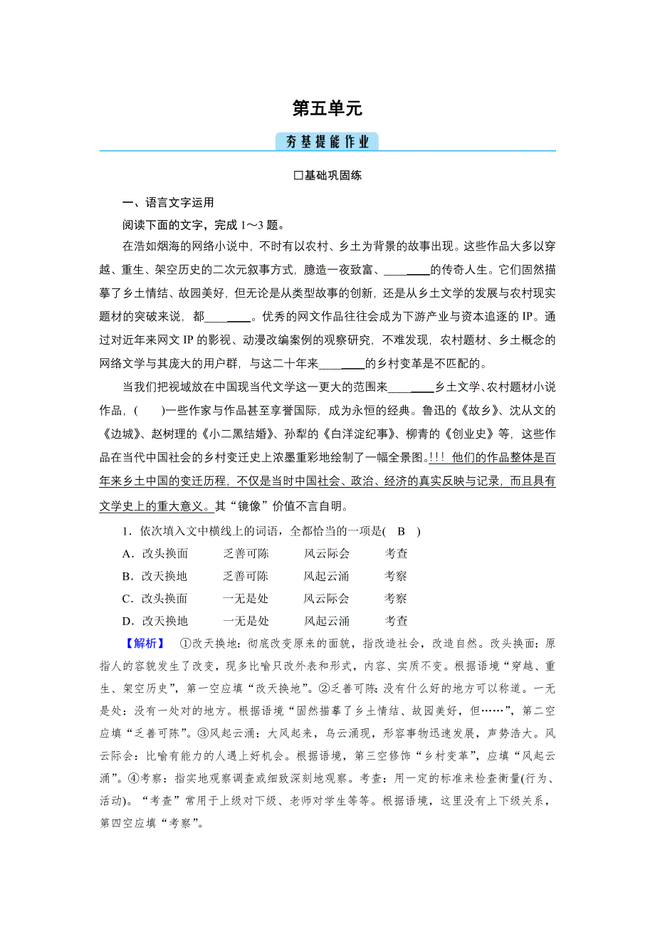 新教材2021-2022学年高一部编版语文必修上册作业：第5单元 整本书阅读（一） WORD版含解析.doc_第1页