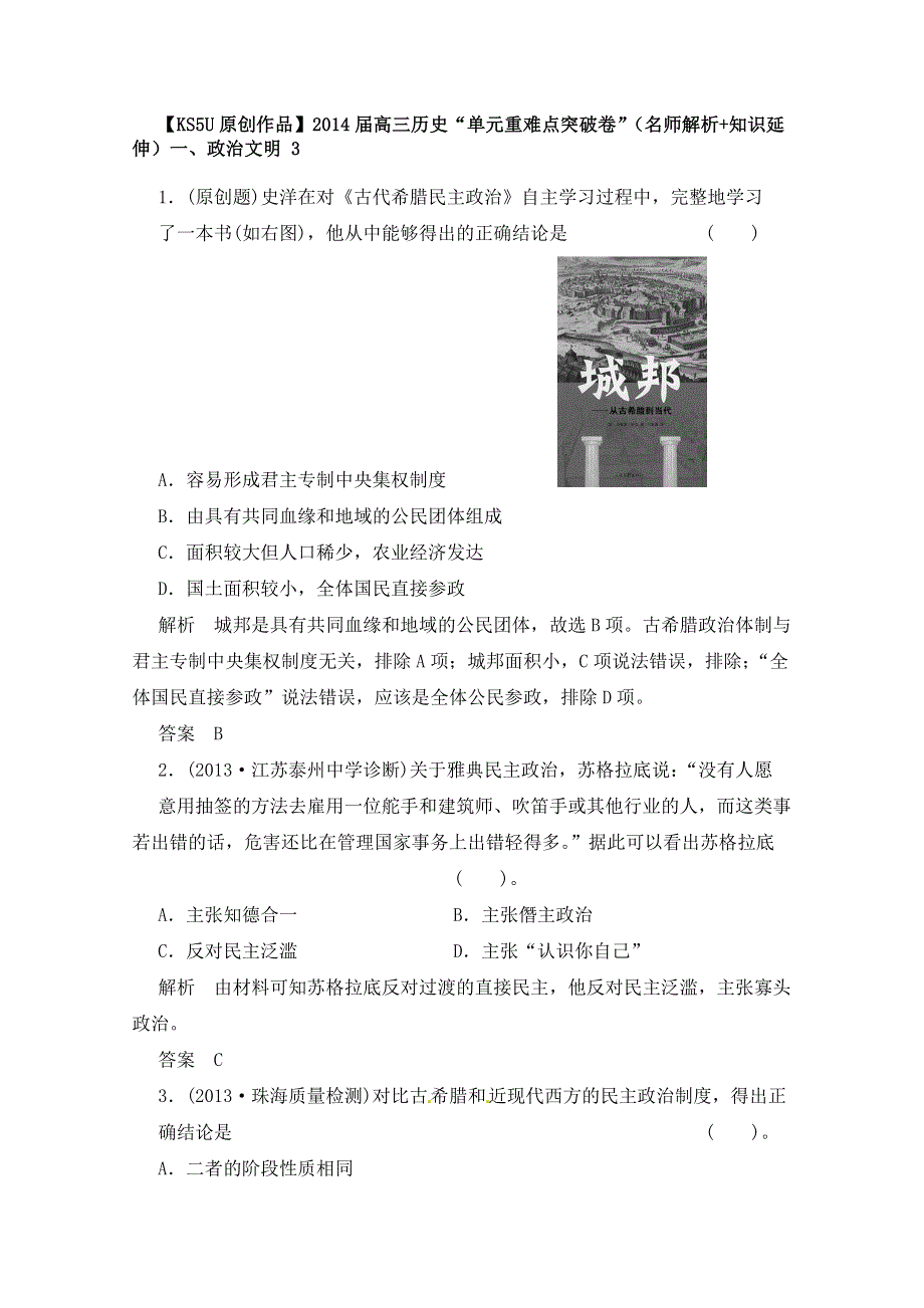 《原创作品》2014届高三历史“单元重难点突破卷”（名师解析+知识延伸）一、政治文明 3.doc_第1页