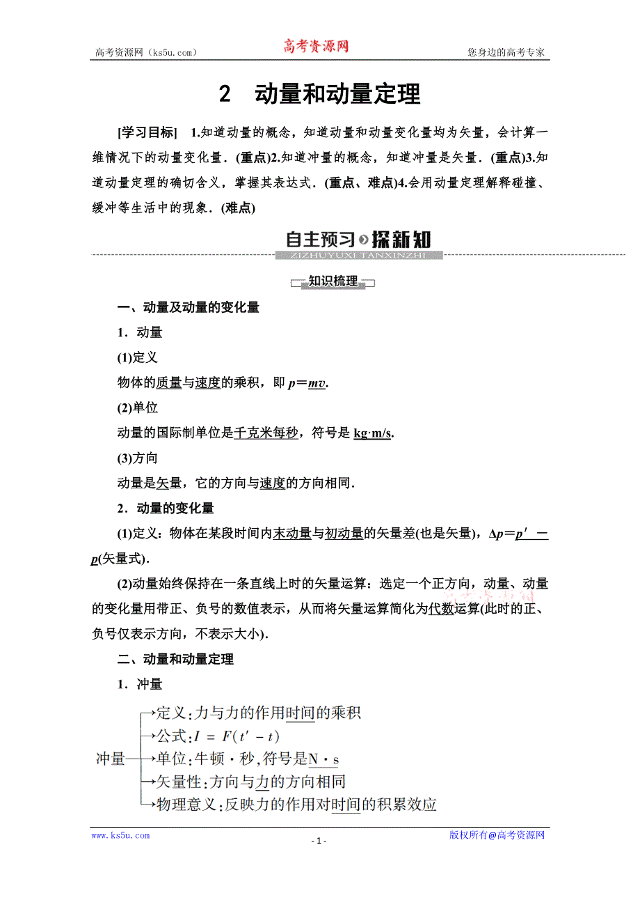 2019-2020学年人教版物理选修3-5讲义：第16章 2　动量和动量定理 WORD版含答案.doc_第1页