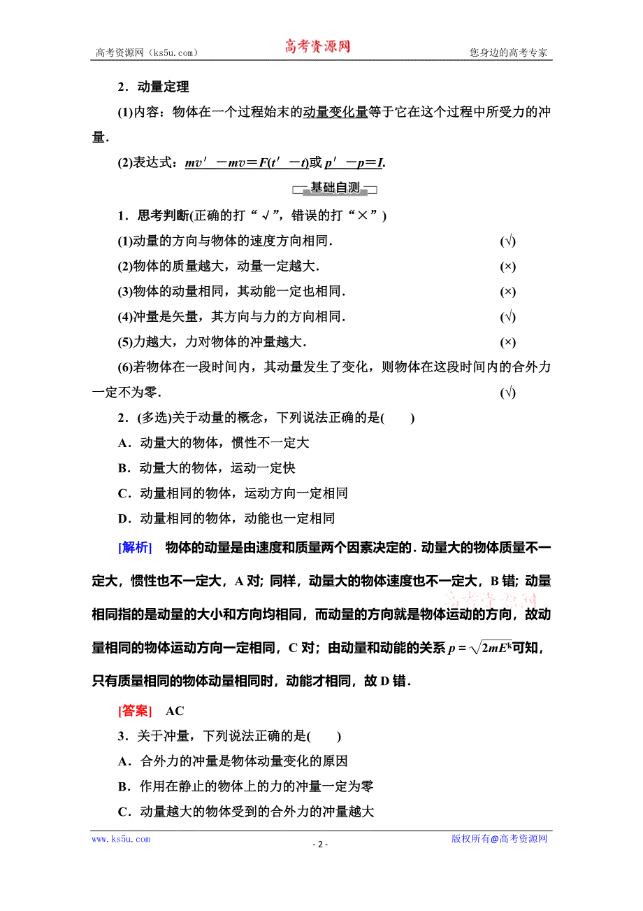 2019-2020学年人教版物理选修3-5讲义：第16章 2　动量和动量定理 WORD版含答案.doc_第2页