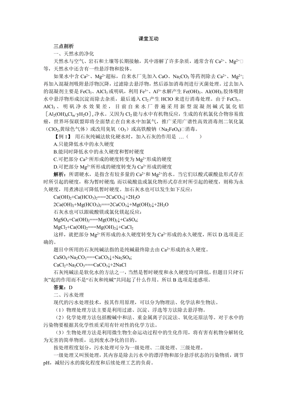 化学人教版选修2学案：课堂互动 第二单元课题1获取洁净的水 WORD版含解析.doc_第1页