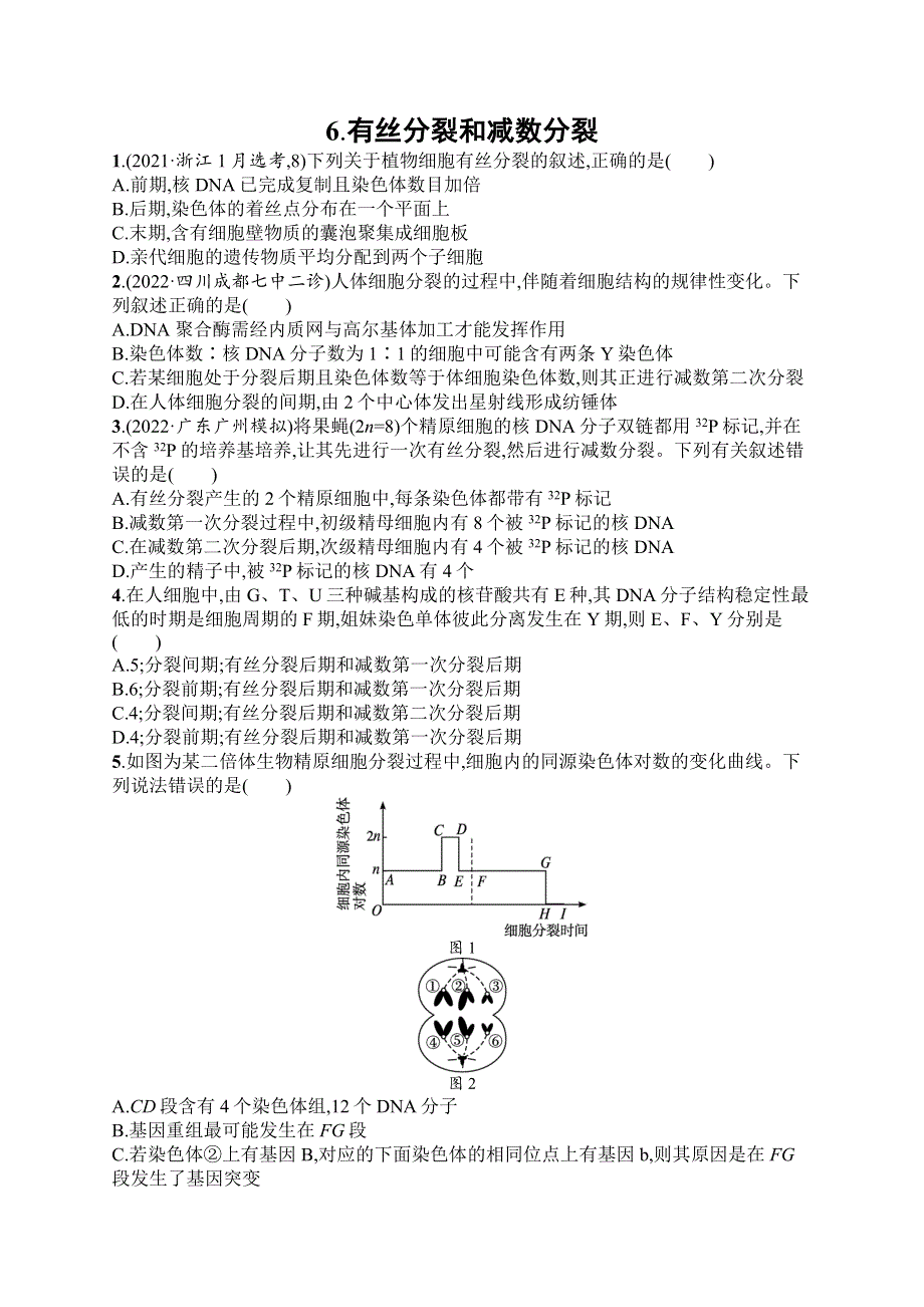 2023届高考二轮总复习试题 生物（适用于老高考旧教材） 第3练　知识对点小题练 6-有丝分裂和减数分裂 WORD版含解析.docx_第1页