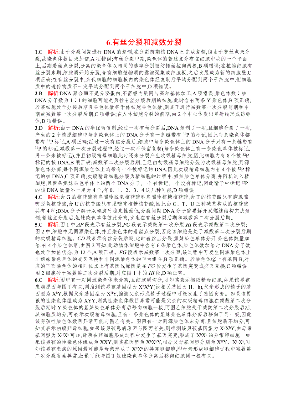 2023届高考二轮总复习试题 生物（适用于老高考旧教材） 第3练　知识对点小题练 6-有丝分裂和减数分裂 WORD版含解析.docx_第3页