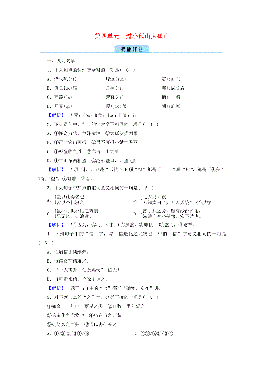 2020高中语文 第四单元 创造形象 诗文有别 过小孤山大孤山作业（含解析）新人教版选修《中国古代诗歌散文欣赏》.doc_第1页