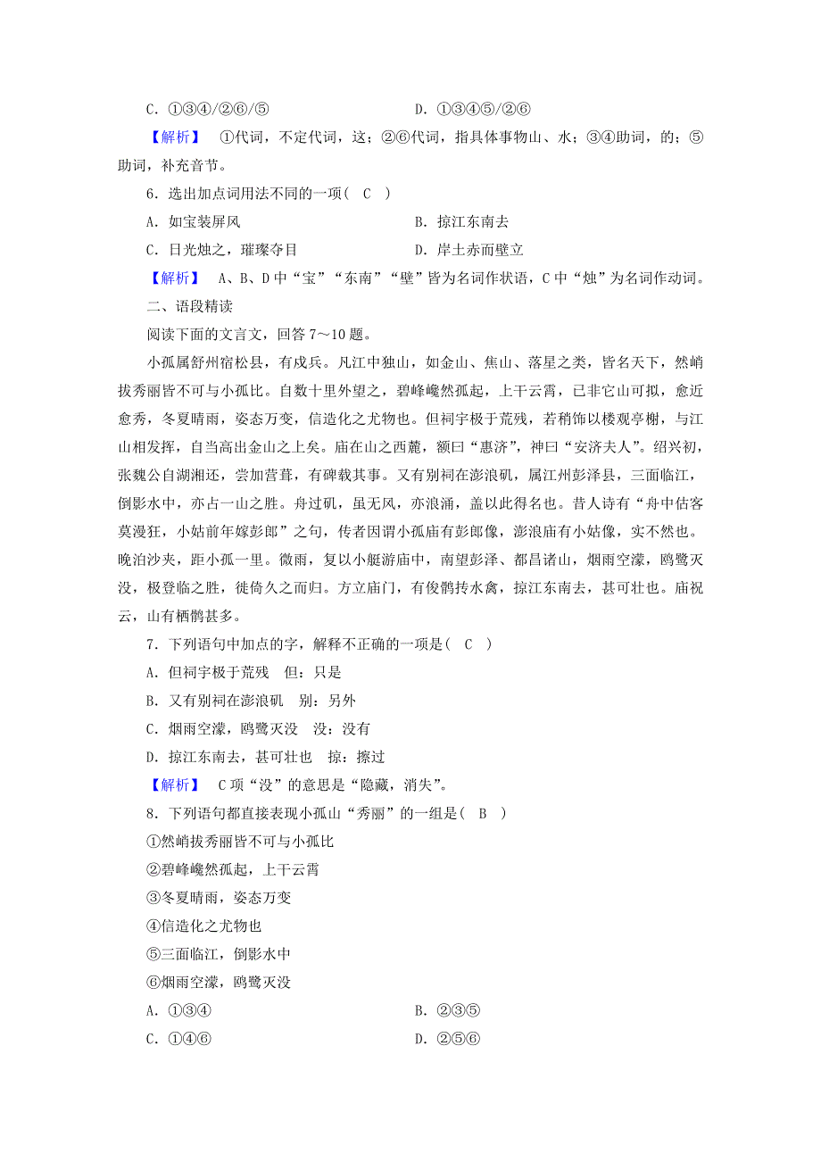 2020高中语文 第四单元 创造形象 诗文有别 过小孤山大孤山作业（含解析）新人教版选修《中国古代诗歌散文欣赏》.doc_第2页