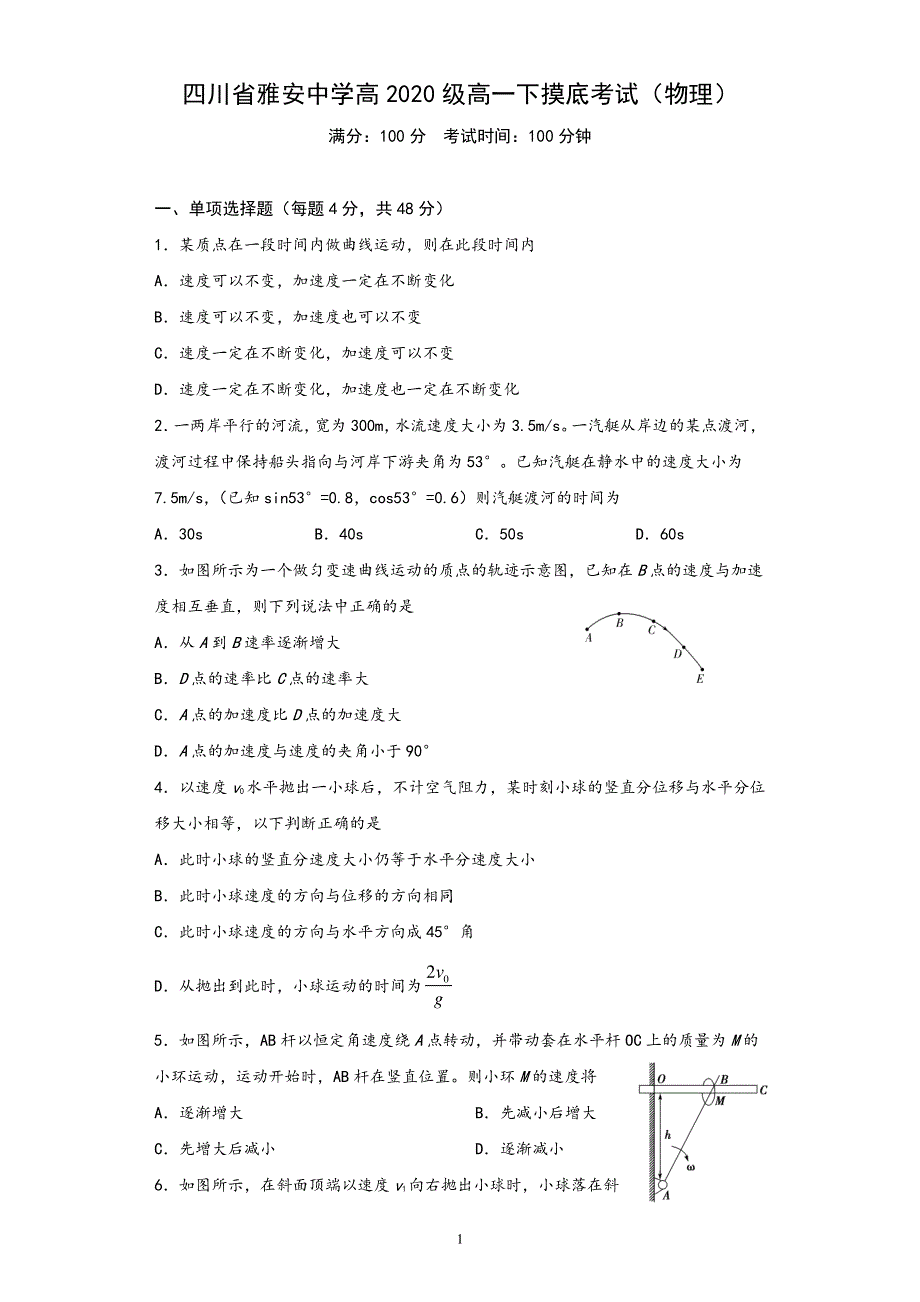 四川省雅安中学2020-2021学年高一下学期开学考试物理试题 PDF版含答案.pdf_第1页