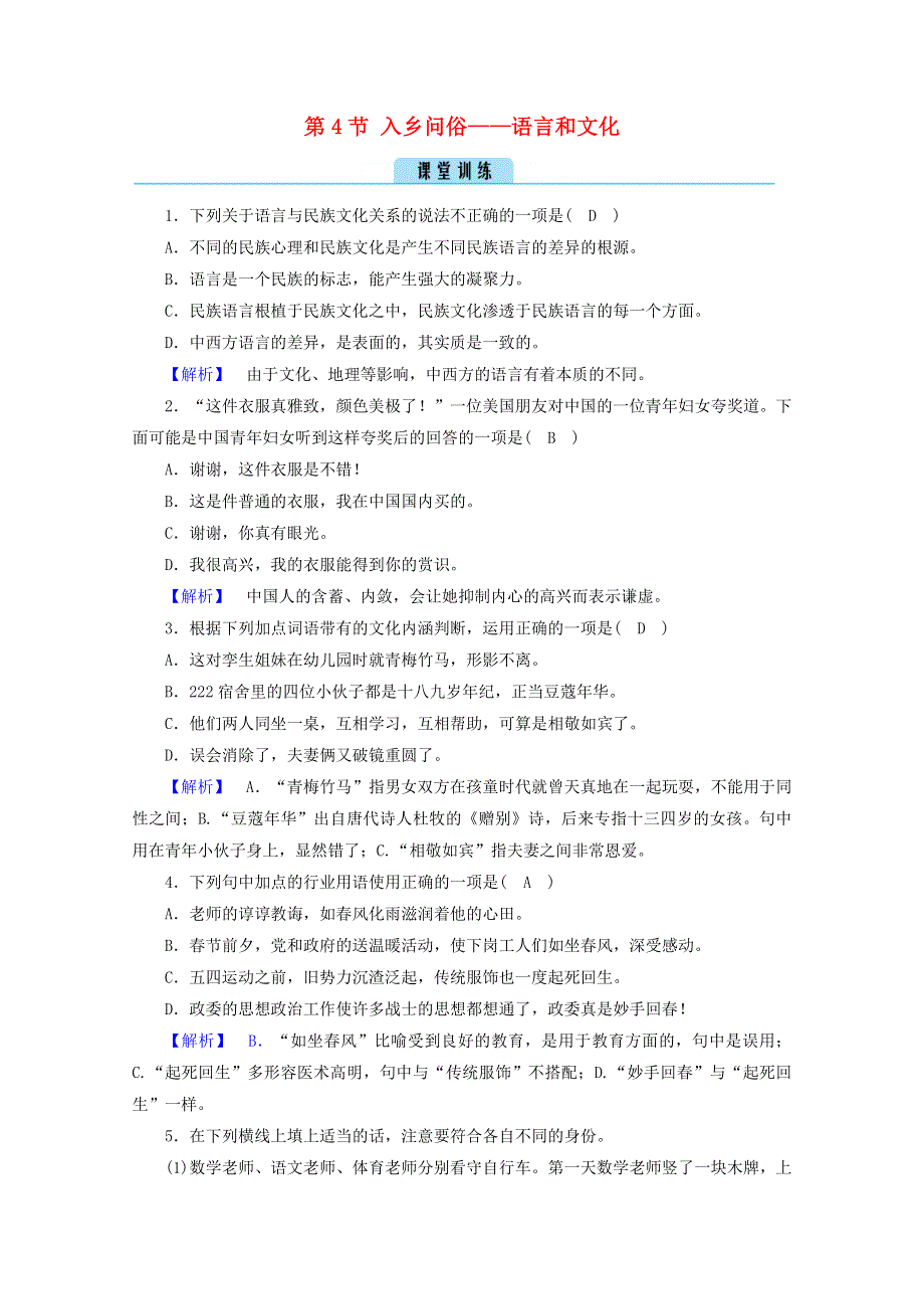 2020高中语文 第六课 语言的艺术 第4节 入乡问俗——语言和文化训练（含解析）新人教版选修《语言文字应用》.doc_第1页