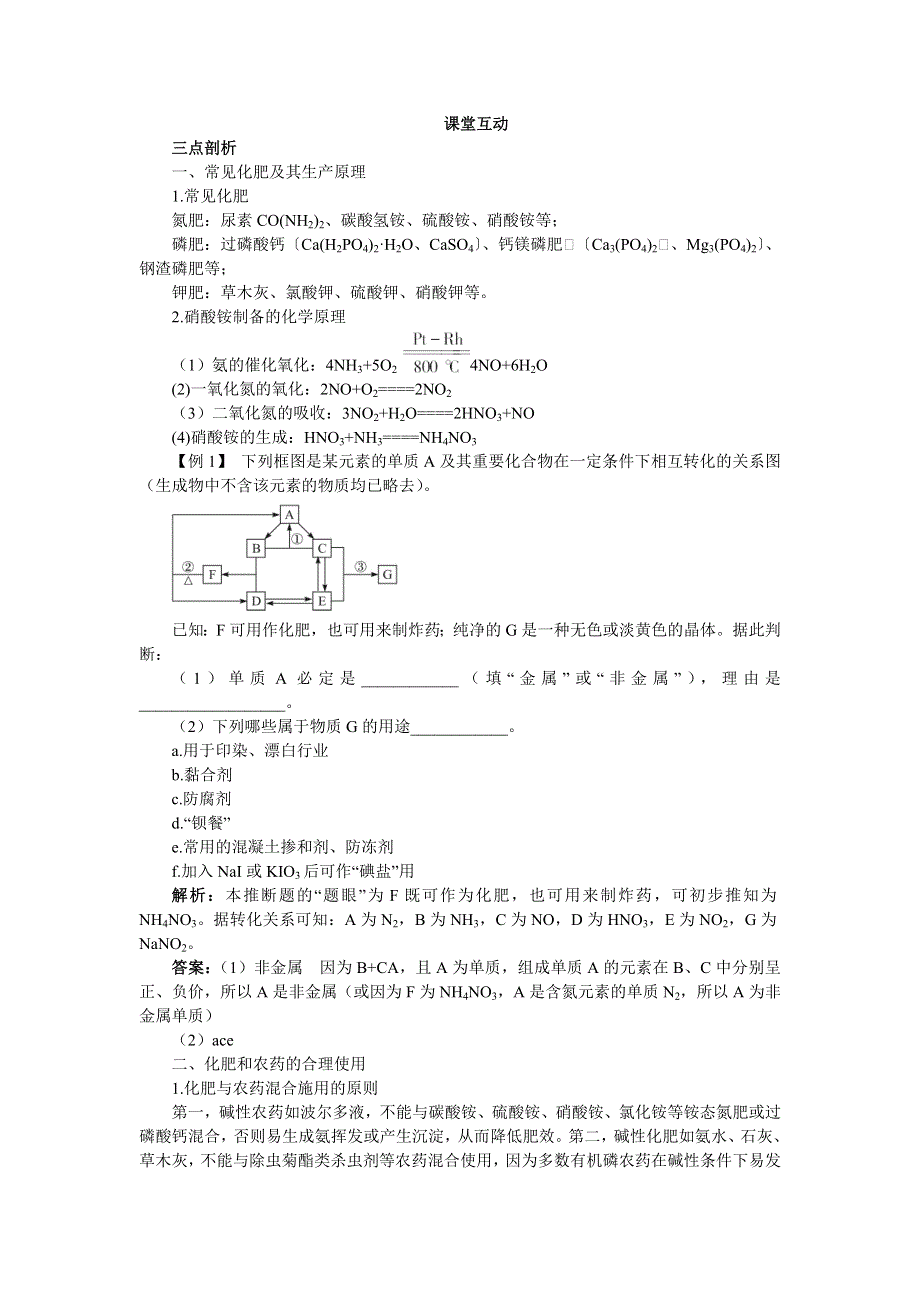 化学人教版选修2学案：课堂互动 第四单元课题1化肥和农药 WORD版含解析.doc_第1页