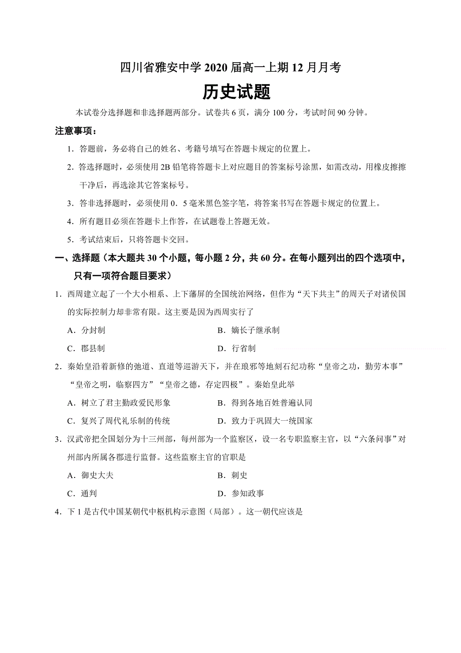 四川省雅安中学2020-2021学年高一12月月考历史试题 WORD版含答案.doc_第1页