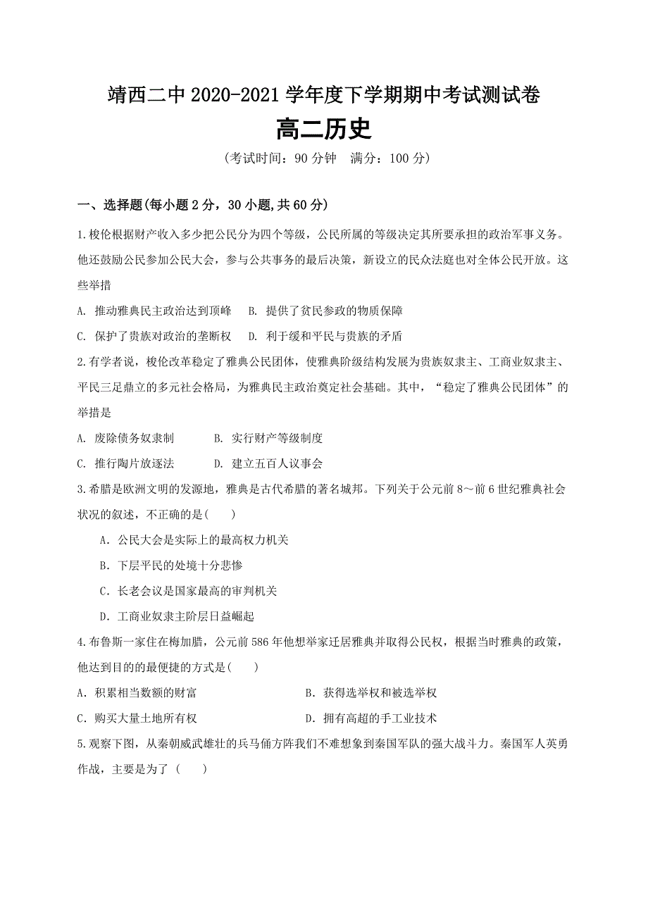 广西靖西市第二中学2020-2021学年高二下学期期中水平考试历史试题 WORD版含答案.doc_第1页