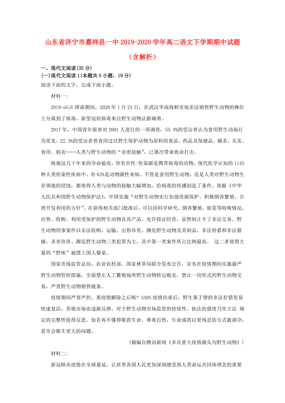 山东省济宁市嘉祥县一中2019-2020学年高二语文下学期期中试题（含解析）.doc_第1页