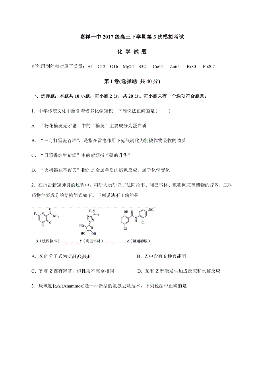 山东省济宁市嘉祥一中2020届高三下学期第三模拟考试（考前训练一）化学试题 WORD版含答案.doc_第1页