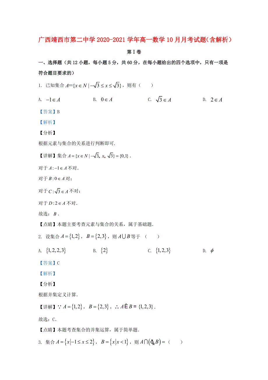 广西靖西市第二中学2020-2021学年高一数学10月月考试题（含解析）.doc_第1页