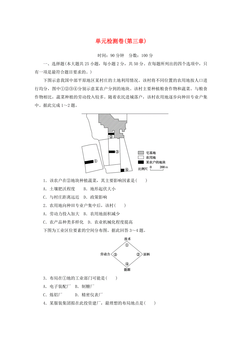 2020-2021学年新教材高中地理 第三章 产业区位因素 单元检测卷（含解析）新人教版必修2.doc_第1页