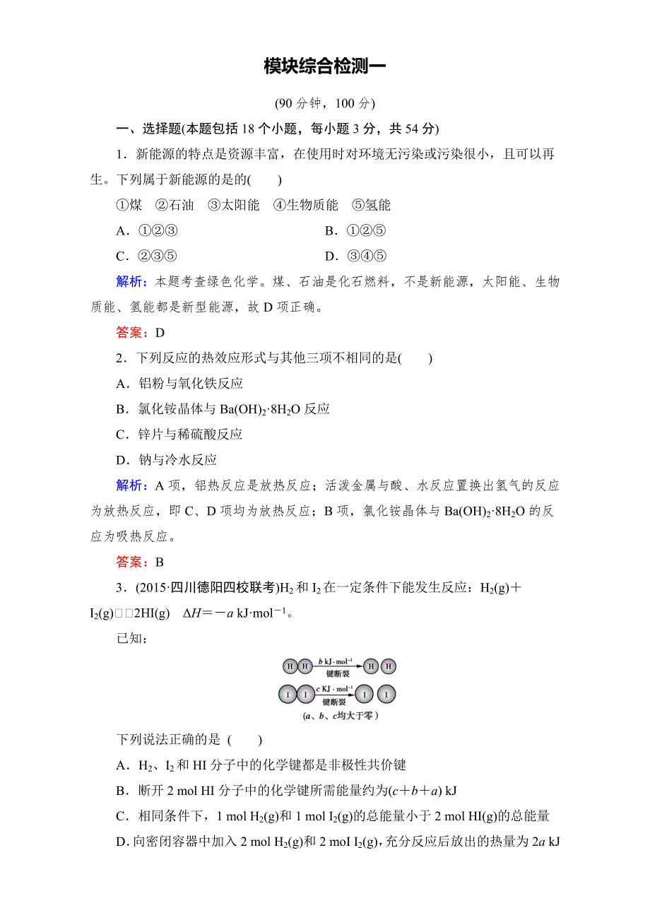 2016年春高中化学新人教版选修4：模块综合检测1 WORD版含解析.doc_第1页